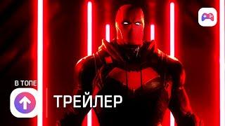 Gotham Knights  Красный колпак   Русский трейлер  Игра 2022