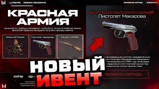 НОВЫЙ ИВЕНТ КРАСНАЯ АРМИЯ ИСТОКИ WARFACE - Внешность, Оружия, Брелоки, Награды на Хеллоуин