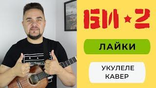 БИ 2 - ЛАЙКИ укулеле кавер