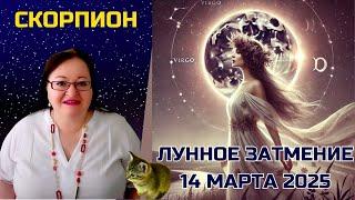 СКОРПИОН Лунное затмение 14 Марта 2025. Переломный момент! Как подготовиться к лунному затмению?