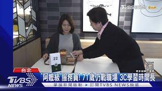 「阿嬤級」服務員! 71歲仍戰職場 3C學習時間長｜TVBS新聞@TVBSNEWS01