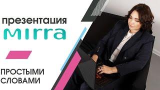 Мирра. Презентация компании MIRRA