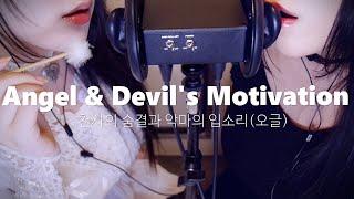 ASMR Angel & Devil Role Play  (English, Ear Cleaning, Mouth Sounds)