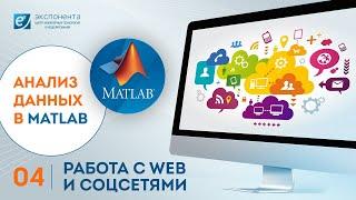 Анализ данных в MATLAB: 04. Работа с WEB и соцсетями