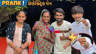 ઇલેક્ટ્રિક પેન શોક  | Electric pen prank on friends