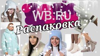 № 59 РАСПАКОВКА Wildberries. Утепляюсь. Зимние покупки.