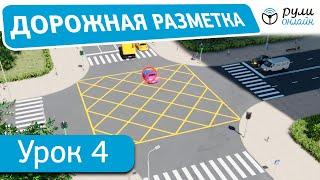 Урок 4. Дорожная разметка