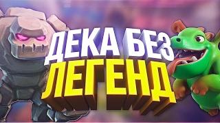 Лучшая топ колода c големом без легенд! Каждая игра в три короны! Clash Royale