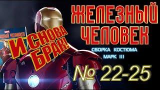 Железный человек МАРК III - обзор и сборка - (выпуски 21-25)