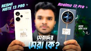 Redmi Note 13 Pro + Vs Realme 12 Pro + সেরাদের সেরা? Full Review In Bangla।।