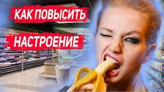 Как поднять настроение?