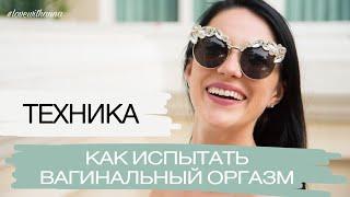 ТЕХНИКА ДОСТИЖЕНИЯ ВАГИНАЛЬНОГО ОРГАЗМА| LOVEWITHANNA