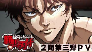 アニメ『範馬刃牙』2期 PV第三弾│Baki Hanma Season 2 PV 3│TV＆Netflix Anime