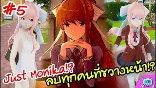 ยูจังร่าง Monika!? ลบทุกคนที่ขวางหน้าออกไปให้หมด!? | Watashi no mono # 5 [Yandere Fangame]