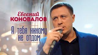 Евгений Коновалов - Я тебя никому не отдам (Концерт в ресторане Гранат, Рязань, 2023)