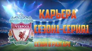 Fifa 14 Карьера за Liverpool#1 [Первая Победа]