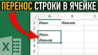 Перенос строки в ячейке с помощью формулы  Секреты Excel