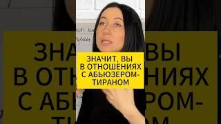 Значит, вы в отношениях с абьюзером-тираном. Психология отношений