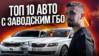 Топ 10 авто с заводским ГБО - экономия от производителя!