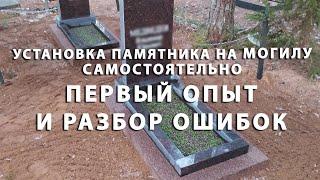 Как установить памятник на могилу самостоятельно? Первый опыт и разбор наших ошибок!