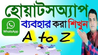 কিভাবে হোয়াটসঅ্যাপ ব্যবহার করবেন || How to use WhatsApp A to Z ||