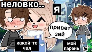 Мои неловкие ситуации • Gacha club/life • неловкие ситуации #4 •