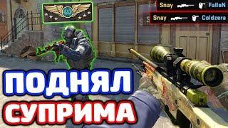 КАК Я ПОДНЯЛ СУПРИМА В РЕЖИМЕ НАПАРНИКИ CS:GO