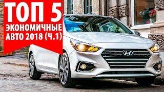 ТОП 10 ЭКОНОМИЧНЫХ АВТО 2018! (Ч.1)