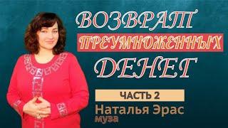 Практика возврата преумноженных ДЕНЕГ. Часть 2. Осознание себя денежным проводником. Наталья Эр-ас.