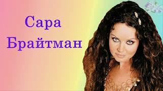 Сара Брайтман: Адажио