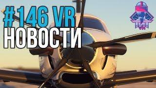 VR за Неделю #146 - PSVR с Камерами и Microsoft Flight Simulator VR