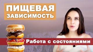 Пищевая зависимость. Работа с состояниями