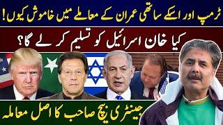 Aftab Iqbal's Vlog | Why Trump silent on Imran's issue? Will Khan recognize Israel? Gentry Beach