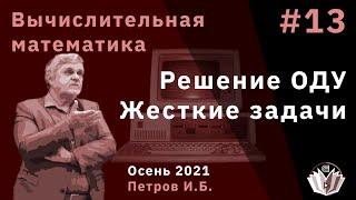 Вычислительная математика 13 Решение ОДУ Жесткие задачи