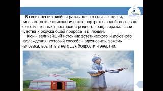 Русский язык и литература 8 класс. Тема урока: И.Жансугуров «Кюйши» (2)