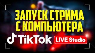 Как стримить в TikTok c компьютера TikTok LIVE Studio / Запустить стрим в Тик Ток #Shorts