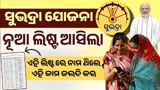 Subhadra Yojana New List Odisha - NPCI Rejected List - Bank A/c Activation or Updation Needed List