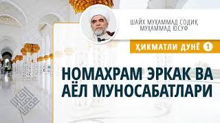 013. Номахрам эркак ва аёл муносабатлари («Ҳикматли дунё» - 1)