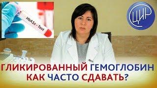 Анализ на ГЛИКИРОВАННЫЙ ГЕМОГЛОБИН. КАК ЧАСТО сдавать?