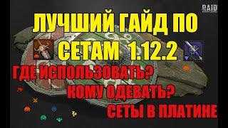 ЛУЧШИЙ ГАЙД по артефактам или сетам в raid shadow legends