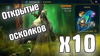 Открытие осколков под x10 хэллоуин! RAID Shadow Legends