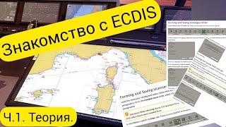 Знакомство с ECDIS. Ч1. Теория.