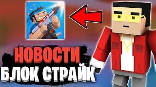 НОВОСТИ БЛОК СТРАЙКА! || ОБНОВЛЕНИЕ УЖЕ БЛИЗКО? || Block Strike