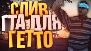 СЛИВ СБОРКИ MTA/SAMP ДЛЯ СЛАБЫХ ПК!!!!