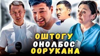 Оштогу оңолбос оорукана | ТӨРӨТ ҮЙ | Улукбек Карыбек уулу