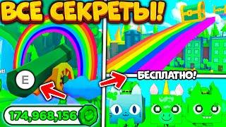 ВСЕ СЕКРЕТЫ НОВОГО St. Patrick's Event в PET SIMULATOR X ROBLOX КАК ПОЛУЧИТЬ 3 БЕСПЛАТНЫХ HUGE ПЕТА!