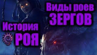 ИСТОРИЯ РОЯ ЗЕРГОВ | ВИДЫ РОЕВ | STARCRAFT