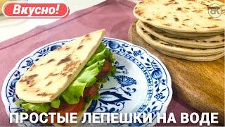 Лепешки на сковороде | Рецепт лепешек на воде без дрожжей