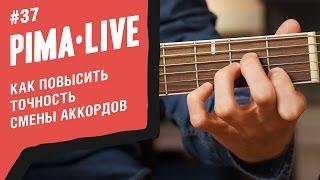 3 способа решить все проблемы при смене Аккордов | Уроки гитары