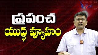World Direct Or Indirect Way || ప్రపంచ యుద్ధ వ్యూహం